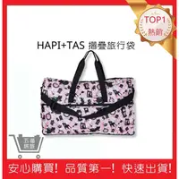 在飛比找蝦皮購物優惠-【Hapi+Tas】 H0004摺疊旅行袋(大)粉色波士頓 