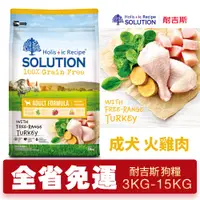 在飛比找蝦皮商城精選優惠-【48小時出貨】SOLUTION 耐吉斯 超級無穀 成犬 火