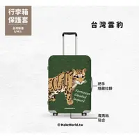 在飛比找蝦皮購物優惠-Make World地圖製造 行李箱保護套 (台灣雲豹)