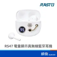 在飛比找蝦皮商城優惠-RASTO RASTO RS47 電量顯示真無線藍牙耳機