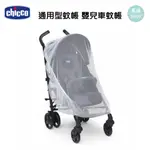 CHICCO 通用型蚊帳 推車蚊帳 嬰兒車蚊帳