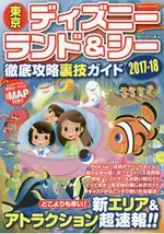 東京迪士尼樂園與東京迪士尼海洋徹底指南 2017-18年最新版