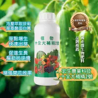 在飛比找露天拍賣優惠-宏生農業生技 植物十全大補精2號 有機質 胺基酸 液態肥料 