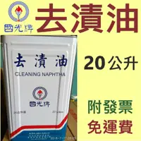 在飛比找蝦皮購物優惠-✨ 中油 CPC 國光牌✨ 去漬油 20公升⛽️【免運費附發