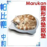 在飛比找Yahoo!奇摩拍賣優惠-帕比樂-不可超取,MARUKAN  CT-418貓臉鋁製涼墊