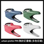 (現貨) URBAN PREFER PIN 無針訂書機-四色 環保 文具 釘書機 事務用品 辦公小物 聖誕節禮物