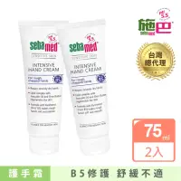 在飛比找momo購物網優惠-【SEBAMED 施巴】B5密集修復護手霜75mlx2入(總