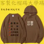 帽T訂做客製化衣服團體服客製大學T刷毛電繡衛衣圖案訂製長袖上衣刺繡帽踢團服外套黑製作印刷工作服班服親子裝情侶衣團體情侶裝