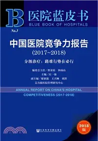 在飛比找三民網路書店優惠-中國醫院競爭力報告(2017-2018)-分級診療：路難行勢