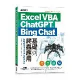 在飛比找遠傳friDay購物優惠-Excel VBA x ChatGPT x Bing Cha