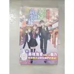 淺草鬼妻日記 1 妖怪夫婦再續前生緣_友麻碧,  莫秦【T6／一般小說_GHI】書寶二手書