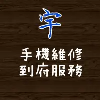 在飛比找蝦皮購物優惠-「宇」手機維修到府服務台北士林北投/更換電池螢幕蘋果/三星/