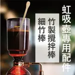 虹吸式咖啡專用竹製攪拌棒正晃行 AKIRAKOKI