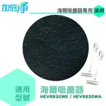 加倍淨 HAIER海爾 無線手持吸塵器活性碳濾網10入 適用HEV6930WA HEV6930WE