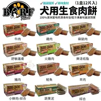 在飛比找Yahoo奇摩購物中心優惠-【1盒12片入】澳洲BIG DOG(BARF)巴夫 犬用生食