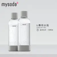 在飛比找Yahoo奇摩購物中心優惠-mysoda 1L專用水瓶 2入-灰 2PB10F-MG