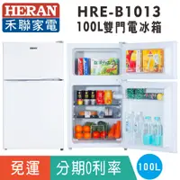 在飛比找蝦皮購物優惠-賣家免運【HERAN禾聯】HRE-B1013 雙門有霜100