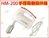 在飛比找Yahoo!奇摩拍賣優惠-◎超級批發◎三箭牌 HM-200 電動攪拌機 手持超強力攪拌