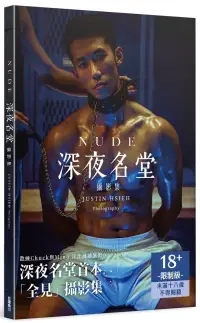 在飛比找博客來優惠-NUDE：深夜名堂攝影集