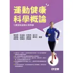 [全華~書本熊] 運動健康科學概論 /蘇俊賢：9789864637997<書本熊書屋>