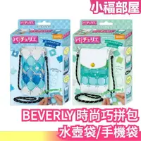 在飛比找樂天市場購物網優惠-日本 BEVERLY 巧拼手機袋 巧拼水壺袋 時尚巧拼包 D