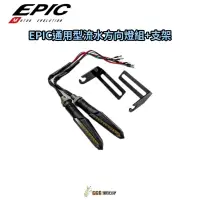 在飛比找蝦皮商城精選優惠-EPIC 通用型 流水 方向燈組 後方向燈組 附支架 檔車 