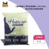 在飛比找momo購物網優惠-【國際貓家】原味豆腐貓砂 2.5KG 8包入(天然環保貓砂)