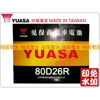 在飛比找蝦皮購物優惠-【彰化員林翔晟電池】_全新 (YUASA湯淺) 免加水型汽車