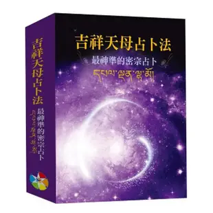 吉祥天母占卜法修訂版（書+牌卡、絨布袋）