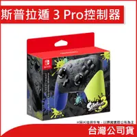 在飛比找ETMall東森購物網優惠-任天堂 Nintendo Switch Pro控制器 斯普拉