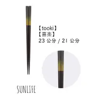 在飛比找蝦皮購物優惠-【SUNLIFE】【tooki】【喜楽】天然木 木頭筷子 今