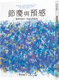 在飛比找TAAZE讀冊生活優惠-節慶與預感【蜜蜂與遠雷‧沒說完的故事】