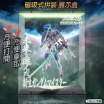 【唯暖暖】METAL BUILD MB 鋼彈00 EXIA REPAIR IV R4 能天使 壓克力 模型 鋼彈 展示盒