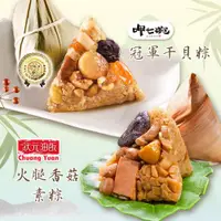 在飛比找ETMall東森購物網優惠-現+預【呷七碗X狀元油飯】國宴干貝粽+火腿香菇素粽(全素)1