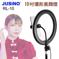在飛比找PChome24h購物優惠-JUSINO 10吋環形套組RL-10