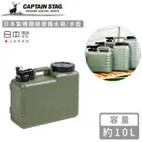 在飛比找ETMall東森購物網優惠-日本CAPTAIN STAG 日本製橄欖綠便攜水箱/水壺10