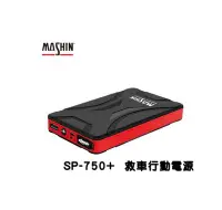 在飛比找Yahoo!奇摩拍賣優惠-MASHIN 麻新電子   SP-750+ 救車行動電源