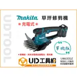 @UD工具網@ 牧田 12V 充電式 草坪剪草機 修剪機 UM600DZ 單機版 除草機 草皮剪 籬笆剪 割草機