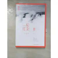 在飛比找蝦皮購物優惠-一粒紅塵II_簡體_獨木舟【T2／一般小說_LF4】書寶二手