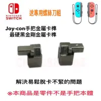 在飛比找蝦皮購物優惠-switch維修配件joycon手柄卡扣手柄合金卡榫滑道金屬