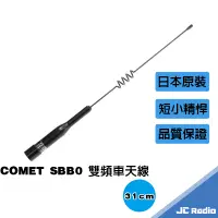 在飛比找蝦皮商城優惠-COMET SBB0 雙頻車用天線 車天線 31CM 機車 