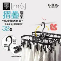 在飛比找樂天市場購物網優惠-UdiLife 生活大師 墨墨32夾摺疊曬架 MIT台灣製造