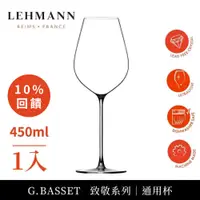 在飛比找PChome24h購物優惠-【Lehmann】法國Hommage 致敬系列通用杯 450