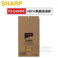 在飛比找樂天市場購物網優惠-現貨+預購【原廠公司貨】SHARP 夏寶( FZ-D40HF