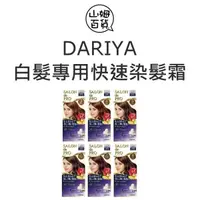 在飛比找蝦皮購物優惠-『山姆百貨』DARIYA 塔莉雅 沙龍級 白髮專用 快速染髮