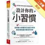 設計你的小習慣︰史丹佛大學行為設計實驗室精研，全球瘋IG背後的行為設計學家教你慣性動作養成的技術[二手書_良好]11316488718 TAAZE讀冊生活網路書店