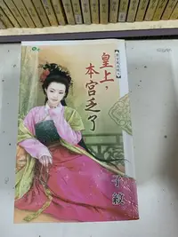 在飛比找Yahoo!奇摩拍賣優惠-豆豆君的二手書~新月出版~甜檸檬 子紋  皇上，本宮乏了 送