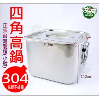 在飛比找蝦皮購物優惠-《好媳婦》台灣製造/飛機牌【304不鏽鋼四角高鍋/方型湯鍋/