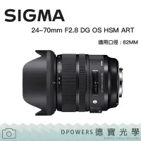 在飛比找Yahoo!奇摩拍賣優惠-[德寶-統勛]SIGMA 24-70mm F2.8 DG D