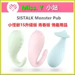 現貨 SISTALK MONSTER PUB 小怪獸1S升級版 青春版 情趣用品